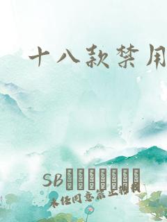 十八款禁用看奶