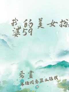 我的美女总裁老婆59