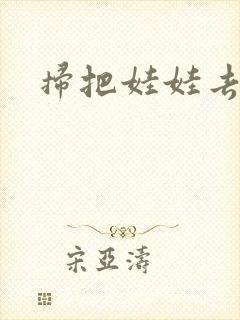 扫把娃娃去流浪