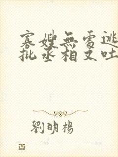 寡嫂无处逃,疯批丞相又吐血了