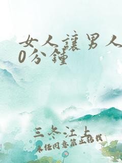 女人让男人捅30分钟