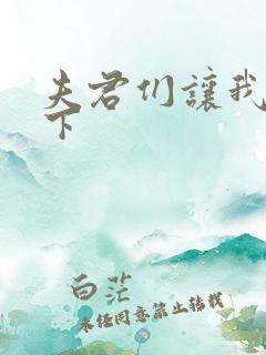 夫君们让我捏一下