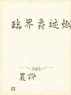 临界爵迹燃魂书