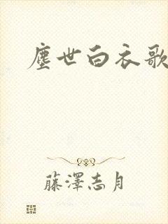 尘世白衣歌采薇