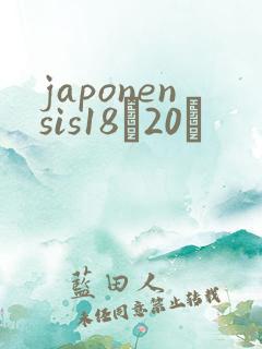 japonensis18һ20ǿ