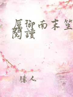 厉御南末笙免费阅读