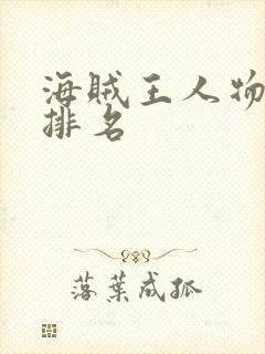 海贼王人物实力排名