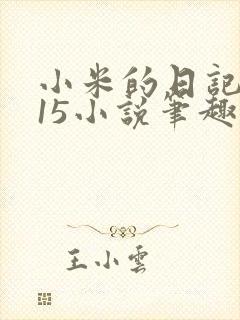 小米的日记1一15小说笔趣阁