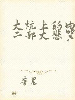 大炕上的肉伦第二部大悲咒