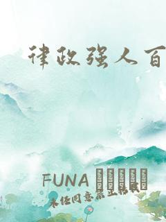 律政强人百度云