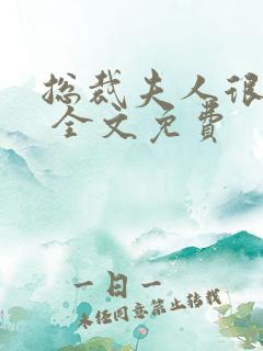 总裁夫人很逍遥 全文免费