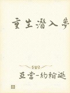 重生潜入梦