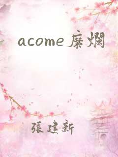 acome糜烂