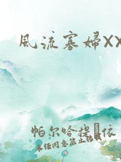 风流寡妇XXX