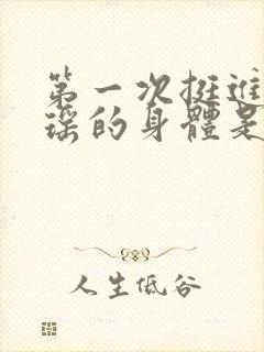 第一次挺进苏雨瑶的身体是什么