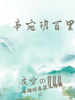 辛宛玥百里承延