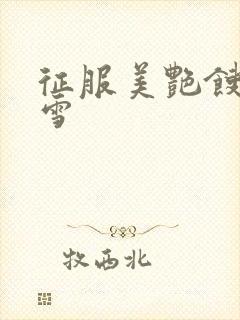 征服美艳馊子赵雪