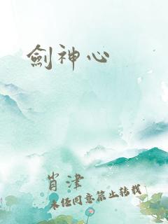 剑神心