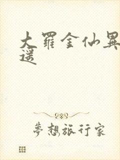 大罗金仙异界逍遥