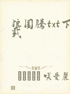 狼图腾txt下载