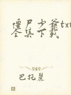 僵尸少爷txt全集下载