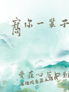 宠你一辈子书包网