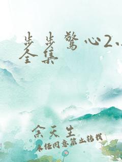 步步惊心2小说全集