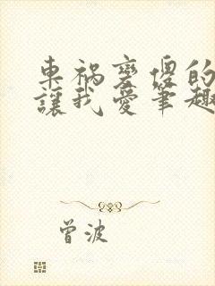 车祸变傻的妈妈让我爱笔趣阁