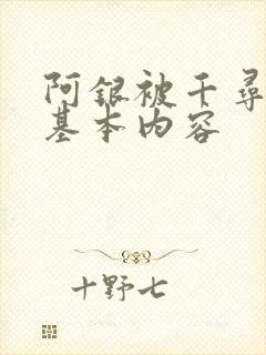 阿银被千寻疾睡基本内容