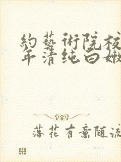 约艺术院校96年清纯白嫩