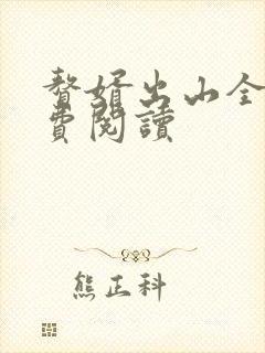 赘婿出山全文免费阅读