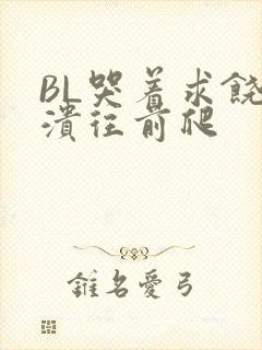 BL哭着求饶崩溃往前爬