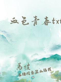 血色青春txt