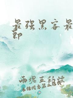 最强黑客最新章节