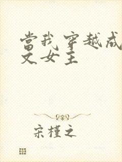 当我穿越成PO文女主