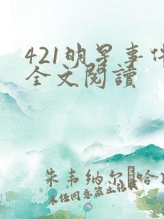 421明星事件全文阅读