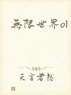 无限世界ol
