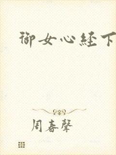 御女心经下载