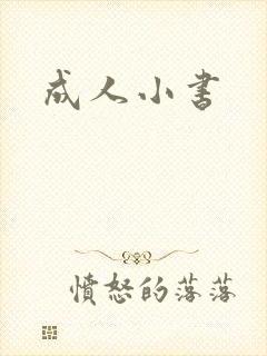 成人小书