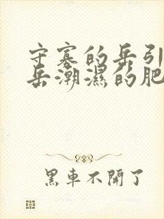 守寡的岳引诱我岳潮湿的肥厚