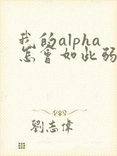 我的alpha怎会如此弱