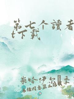 第七个读者txt下载