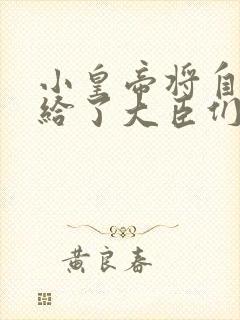 小皇帝将自己赏给了大臣们