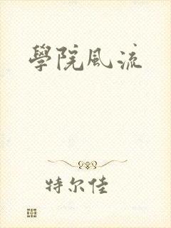 学院风流