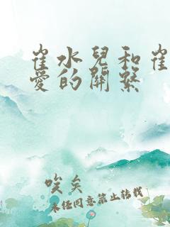 崔水儿和崔泽父爱的关系