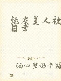 炮灰美人被浇灌日常