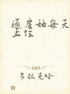 通房她每天都想上位