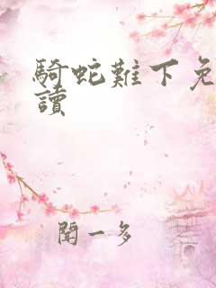 骑蛇难下免费阅读