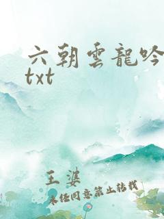 六朝云龙吟17txt
