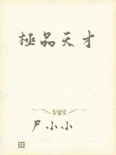 极品天才